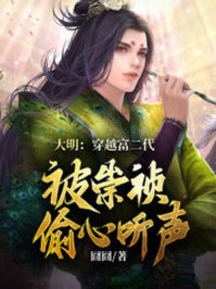 大明：穿越富二代，被崇祯偷听心声